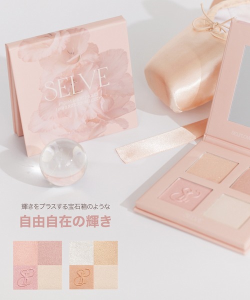 selve ハイライト プリズムショットマルチハイライトパレット – SELVE