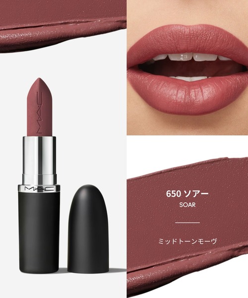 M・A・C（マック） 口紅 リップ マキシマル シルキー マット リップ