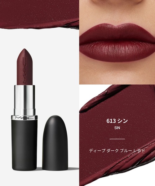 M・A・C（マック） 口紅 リップ マキシマル シルキー マット リップ