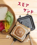 「Smore / スモアサンド 」 ホットサン...の詳細画像5