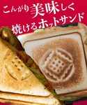 「Smore / スモアサンド 」 ホットサン...の詳細画像4