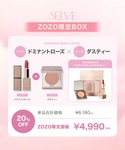 コスメセット コフレ セルブ selve ZO...の詳細画像2