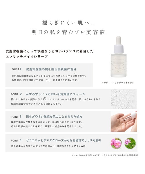 OSAJI（オサジ） 美容液 オイル クリーム エンリッチバイオセラム