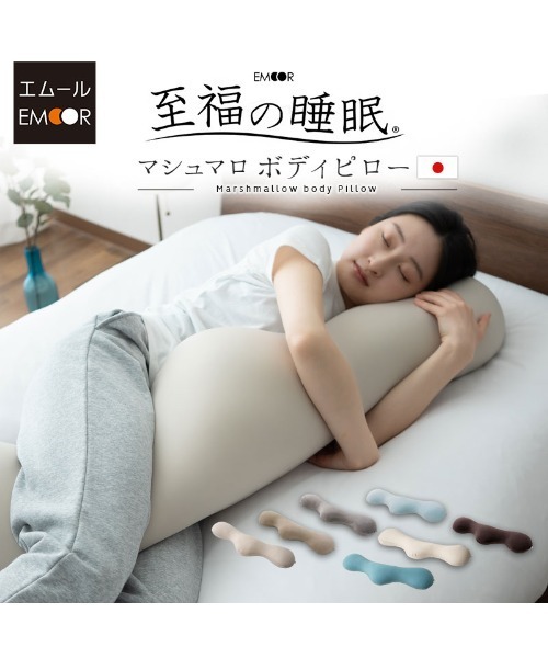 EMOOR（エムール） クッション クッションカバー 「至福の睡眠