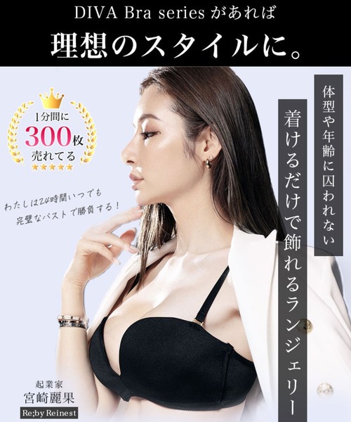 Re；by Reinest ブラジャー 1分間で300枚突破「響かず盛れるノン