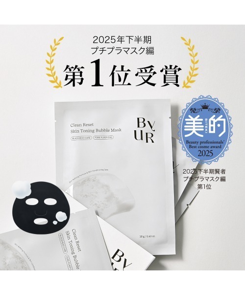 ByUR（バイユア） パック シートマスク クリーンリセット スキン