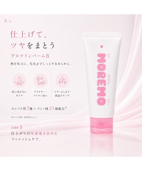MOREMO（モレモ） シャンプー 「moremo/モレモ」ノベルティー付き