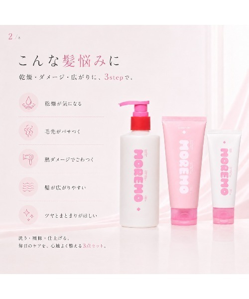 MOREMO（モレモ） シャンプー 「moremo/モレモ」ノベルティー付き