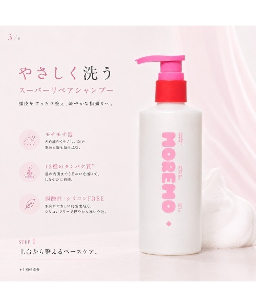 MOREMO（モレモ） シャンプー 「moremo/モレモ」ノベルティー付き