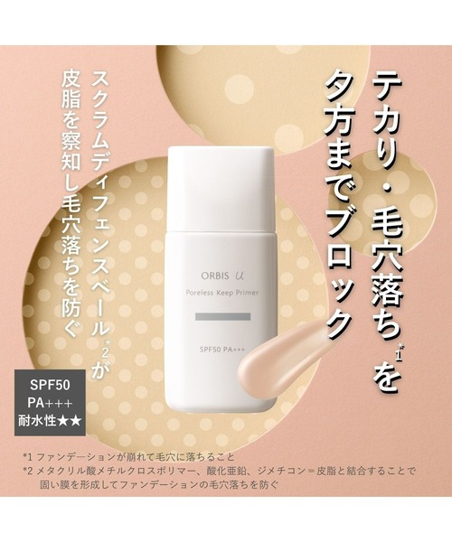 ORBIS（オルビス） 化粧下地 下地 オルビスユー ポアレスキープ