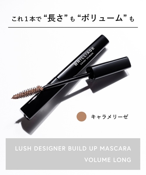 BRILLIAGE マスカラ ブリリアージュ brilliage ラッシュ