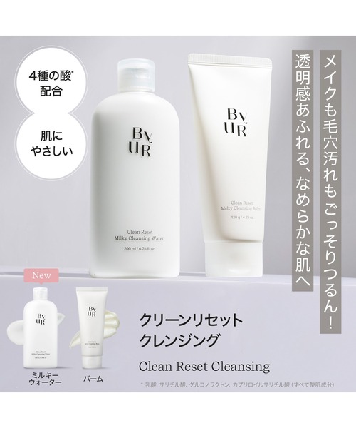 ByUR クレンジング バイユア byur クリーンリセット ミルキー
