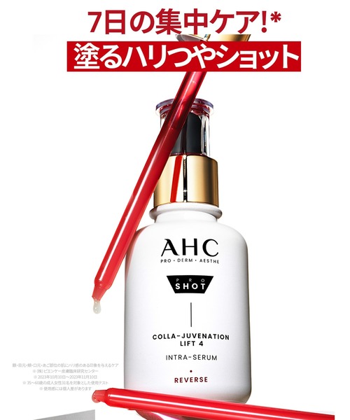 AHC 美容液 オイル クリーム プロショットコラジュビネーションリフト4