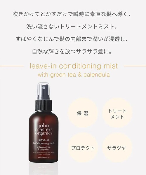 ジョンマスター　ヘアオイル/リーブインコンディショニングミスト G&CリーブインコンディショニングミストN / ジョンマスター