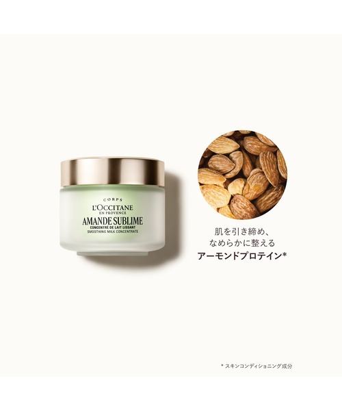 【新品未使用】ロクシタン ミルクコンセントレート ボディクリーム 2点セット L'OCCITANE（ロクシタン） ボディクリーム アマンドスブリーム ミルク