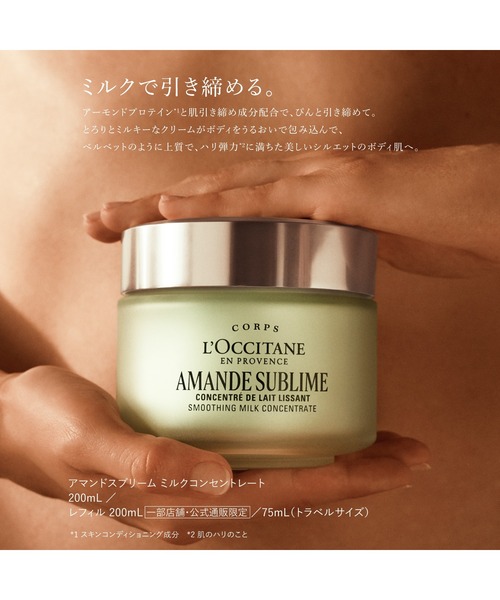 L'OCCITANE（ロクシタン） ボディクリーム アマンドスブリーム ミルク