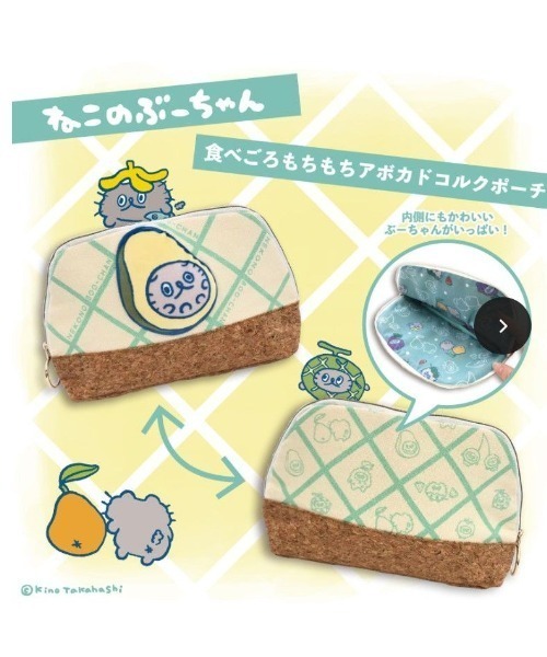 ポーチ ねこのぶーちゃん 食べごろもちもちアボカドコルクポーチ