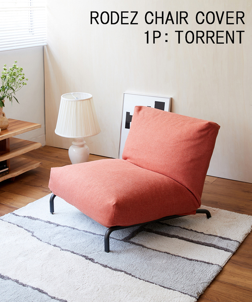 カバーのみ(ジャーナルスタンダードファニチャー ロデチェア) journal standard Furniture 家具 RODEZ CHAIR COVER_TORRENT