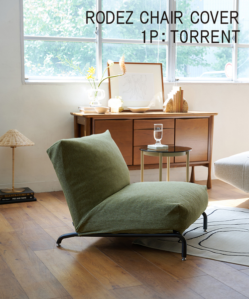 journal standard Furniture 家具 RODEZ CHAIR COVER_TORRENT