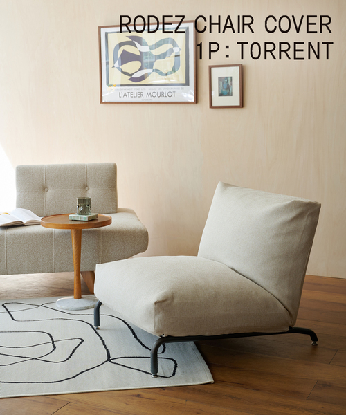 RODEZ CHAIR COVER_AC07 ※カバーのみ ロデチェア カバー RODEZ CHAIR COVER_AC07 ※カバーのみ ロデチェア カバー（ソファ