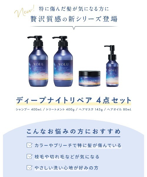 4点　YOLU　ヨル ディープナイトリペア シャンプー　トリートメント　3倍量 送料無料】YOLU（ヨル)ディープナイトリペアシャンプー