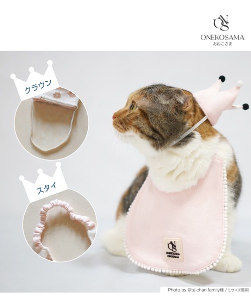 ONEKOSAMA OINUSAMA（おねこさま・おいぬさま） 犬 服 スタイ