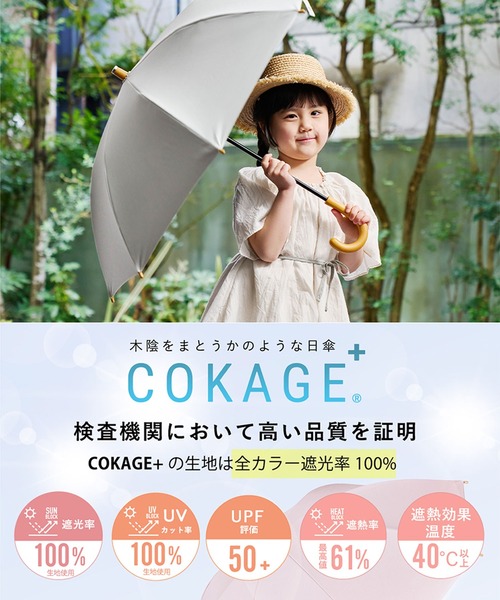 COKAGE+ 日傘 傘 「最高水準の日傘」COKAGE+ 木手元 親子で使える