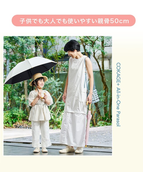 日傘 傘 「最高水準の日傘」COKAGE+ 木手元 親子で使える キッズ レディース 長傘 レディース | COKAGE+ | 05