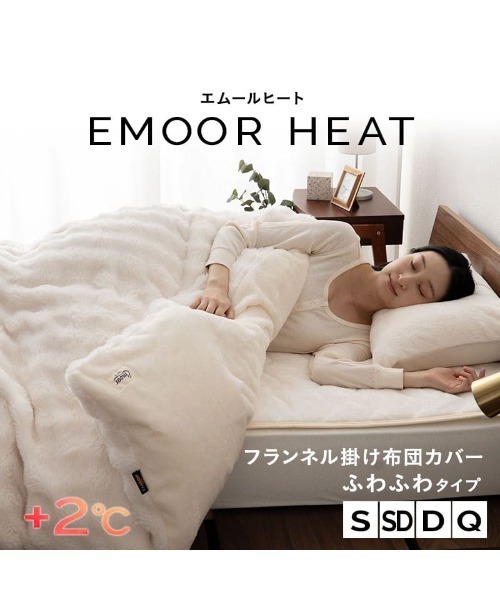 EMOOR（エムール） ベッド 寝具 +2℃ 毛布にもなる掛け布団カバー