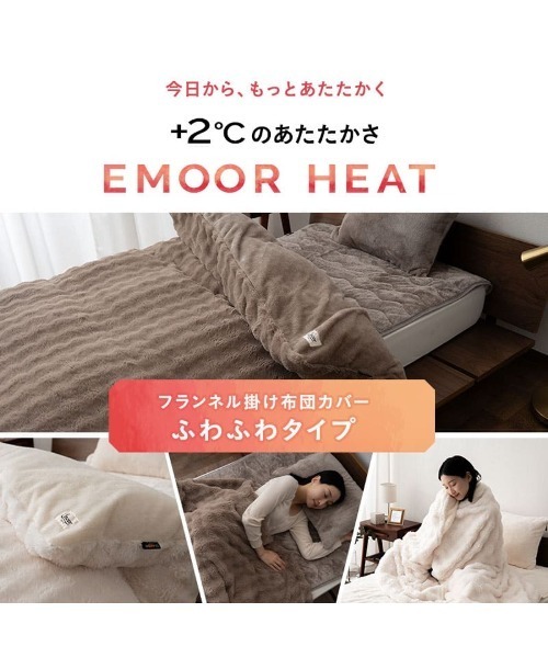 EMOOR（エムール） ベッド 寝具 +2℃ 毛布にもなる掛け布団カバー