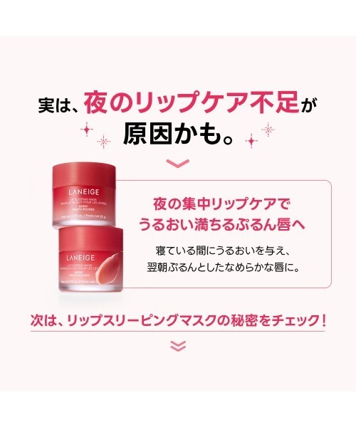 ラネージュ スリーピングマスク シカ リップ クリームスキンローション