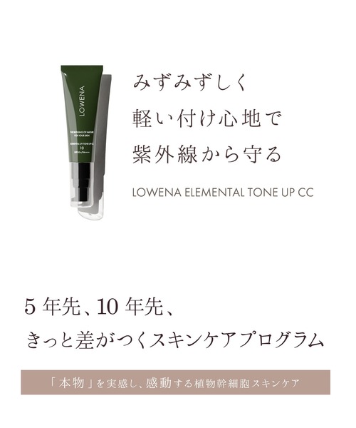 LOWENA（ロウェナ） bbクリーム ccクリーム エレメンタル UV トーン