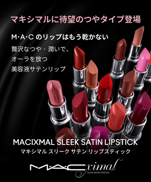 M・A・C（マック） 口紅 リップ マキシマル スリーク サテン リップ