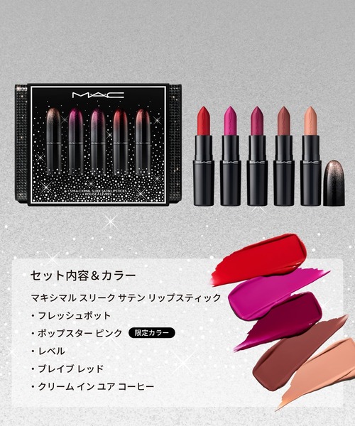 M・A・C（マック） コスメセット コフレ シグネチャー サテン リップ