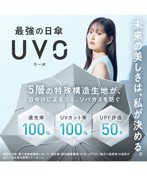 UVO 傘 完全遮光100% 最強の日傘「UVO（ウーボ）」 12本骨 長傘