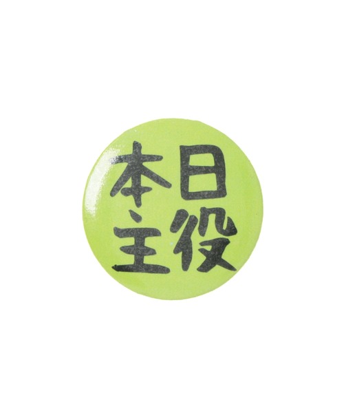 NO WAY バッジ /日本語缶バッジ/ : ZOZOTOWN Yahoo!店 - 通販 - Yahoo