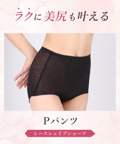 Wing ショーツ 「Pパンツ レースシェイプショーツ」 補整ショーツ