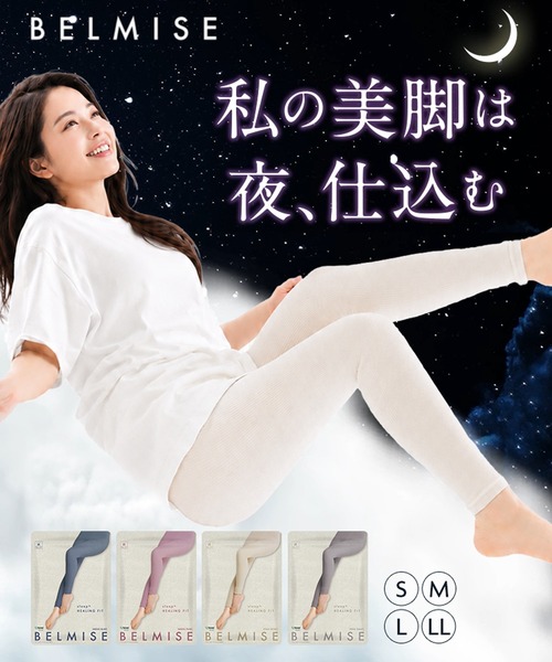 BELMISE（ベルミス） レギンス スパッツ 「公式」 4枚セット パジャマ