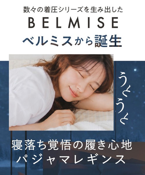 BELMISE（ベルミス） 「公式」 4枚セット パジャマレギンス スリム