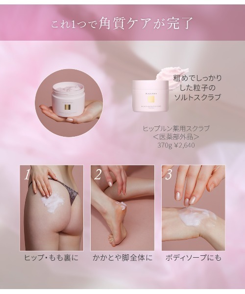 PEACH JOHN（ピーチジョン） ボディスクラブ 「ヒップ・ボディケア