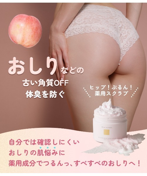 PEACH JOHN（ピーチジョン） ボディスクラブ 「ヒップ・ボディケア
