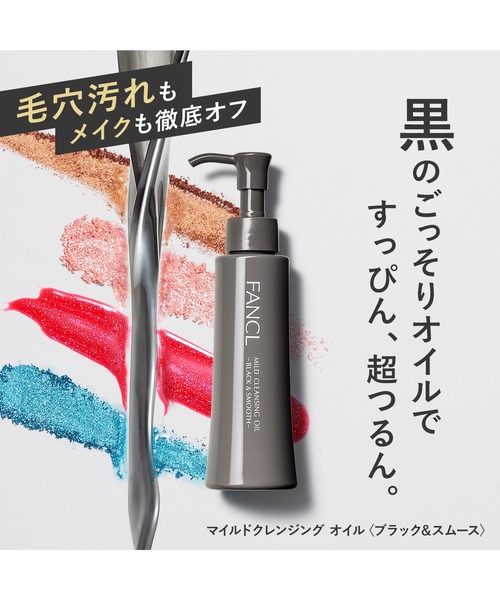 FANCL（ファンケル） クレンジング マイルド クレンジング オイル