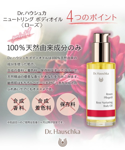 Dr.Hauschkaニュートリング ボディオイル ＜ローズ＞〈バーチアルニカ〉 公式＞ Dr.ハウシュカ オンラインショップ / Dr.ハウシュカ