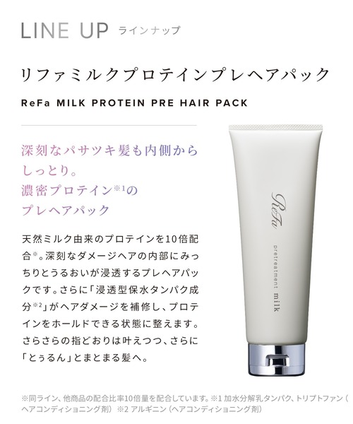ReFa（リファ） トリートメント ミルクプロテインプレヘアパック 130g