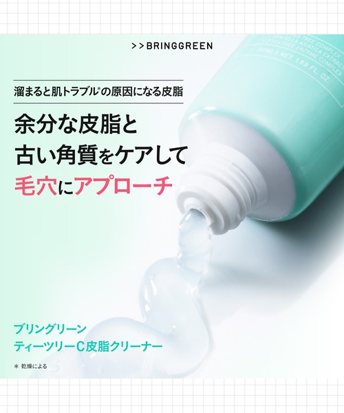 BRING GREEN クレンジング ブリングリーン ティーツリーC皮脂