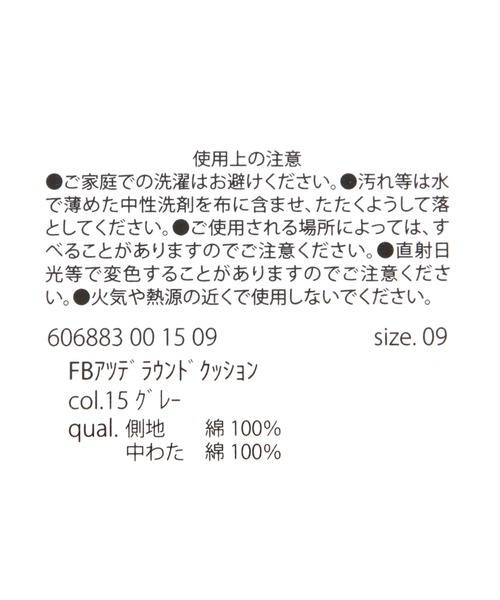 クッション クッションカバー 厚手ラウンドクッション / 606883 | LAKOLE | 16
