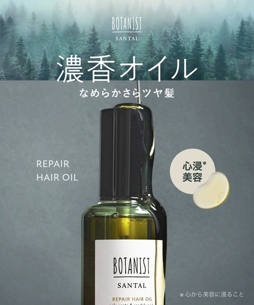 BOTANIST（ボタニスト） ヘアオイル サンタル リペア ヘアオイル