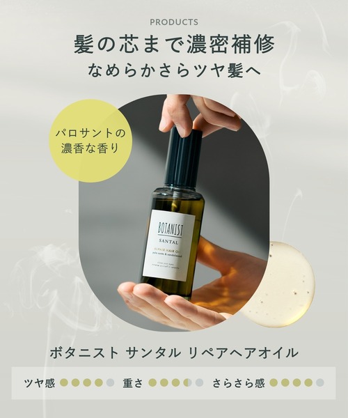 BOTANIST（ボタニスト） ヘアオイル サンタル リペア ヘアオイル
