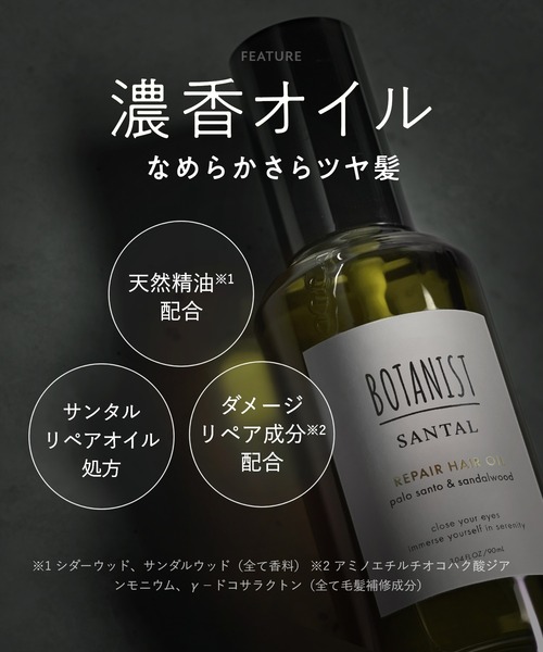 BOTANIST（ボタニスト） ヘアオイル サンタル リペア ヘアオイル
