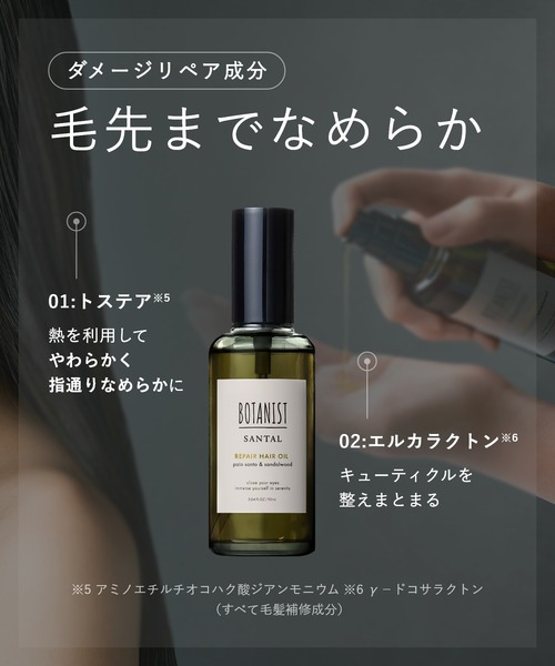 BOTANIST（ボタニスト） ヘアオイル サンタル リペア ヘアオイル